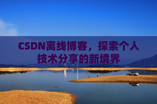 CSDN离线博客，探索个人技术分享的新境界