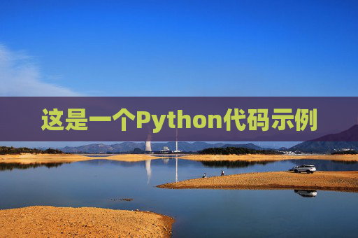 这是一个Python代码示例
