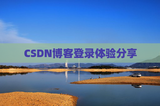 CSDN博客登录体验分享